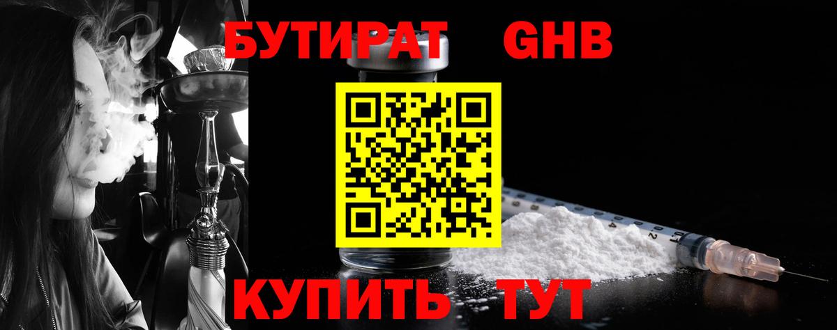 БУТИРАТ GHB Шадринск