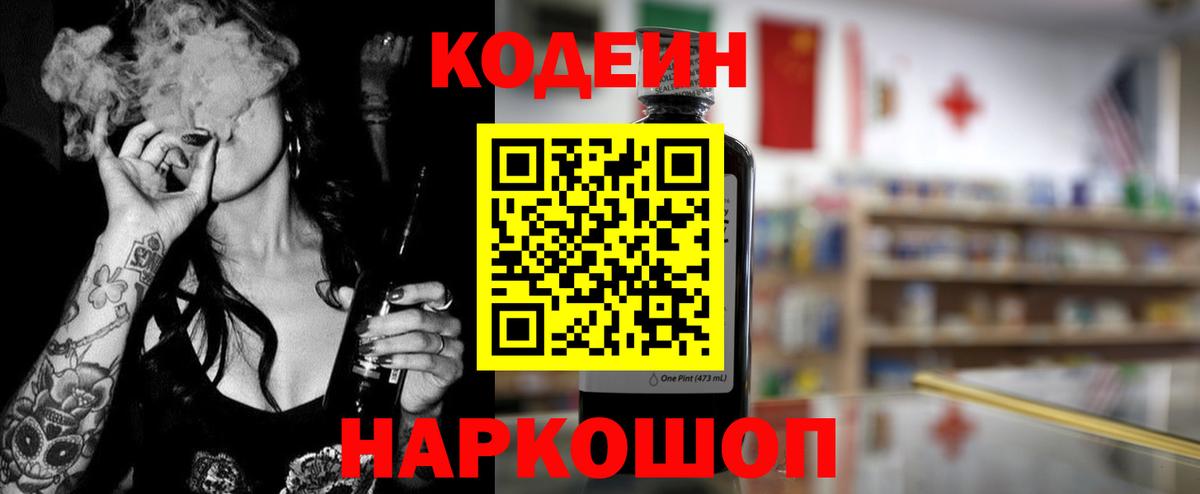 Кодеин Purple Drank Шадринск